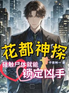 千夜追凶：碰触尸体就能锁定凶手封面