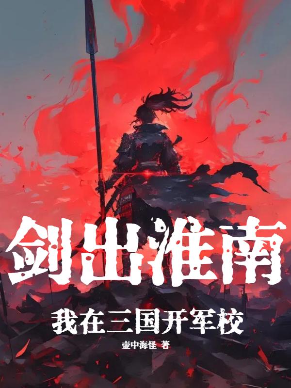 剑出淮南：我在三国开军校封面